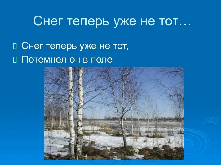 Снег теперь уже не тот… Снег теперь уже не тот, Потемнел он в поле.