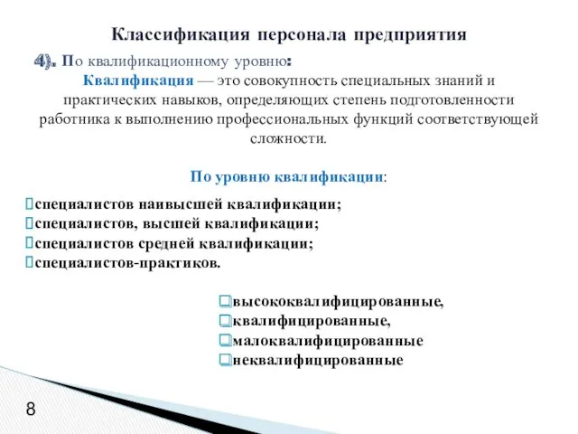 8 4). По квалификационному уровню: Квалификация — это совокупность специальных знаний и практических