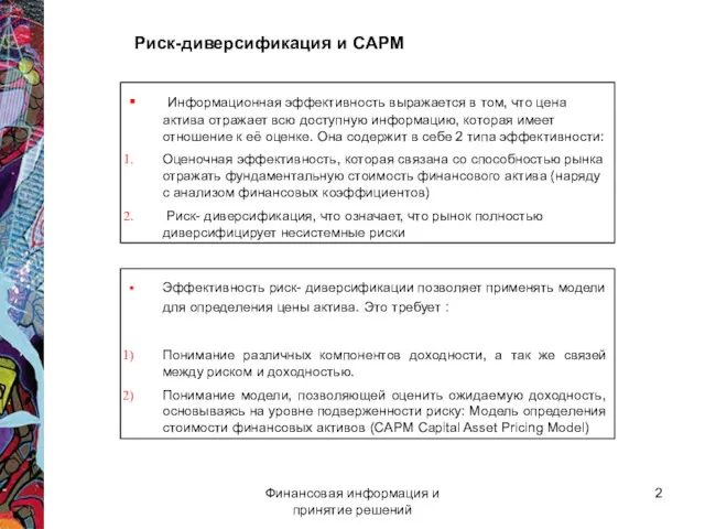 Финансовая информация и принятие решений Риск-диверсификация и CAPM Информационная эффективность