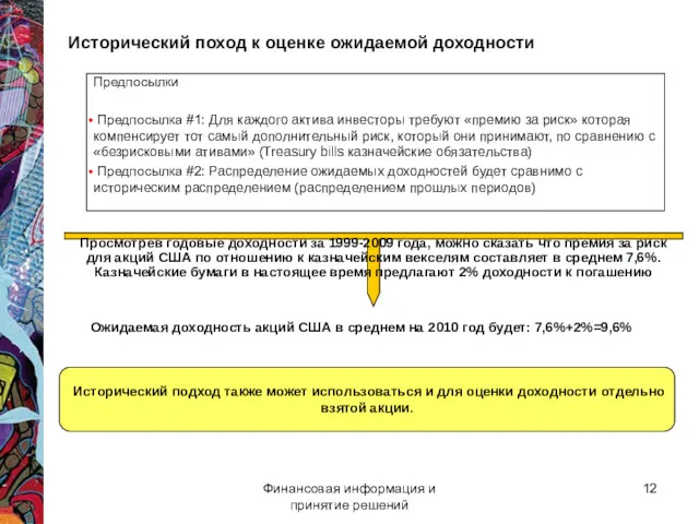 Финансовая информация и принятие решений Исторический поход к оценке ожидаемой