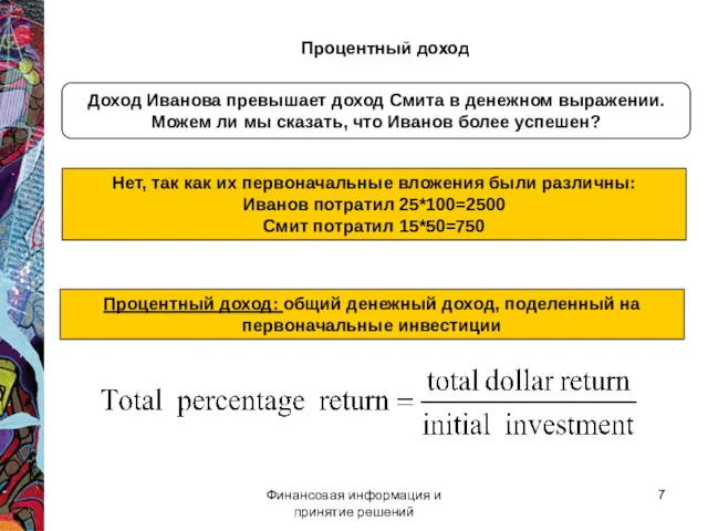 Финансовая информация и принятие решений Процентный доход Доход Иванова превышает доход Смита в