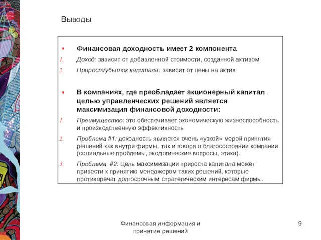 Финансовая информация и принятие решений Выводы Финансовая доходность имеет 2 компонента Доход: зависит