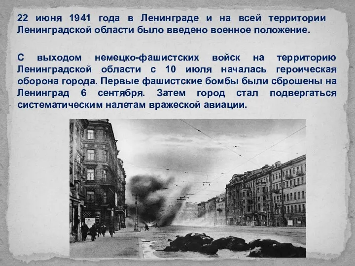22 июня 1941 года в Ленинграде и на всей территории Ленинградской области было