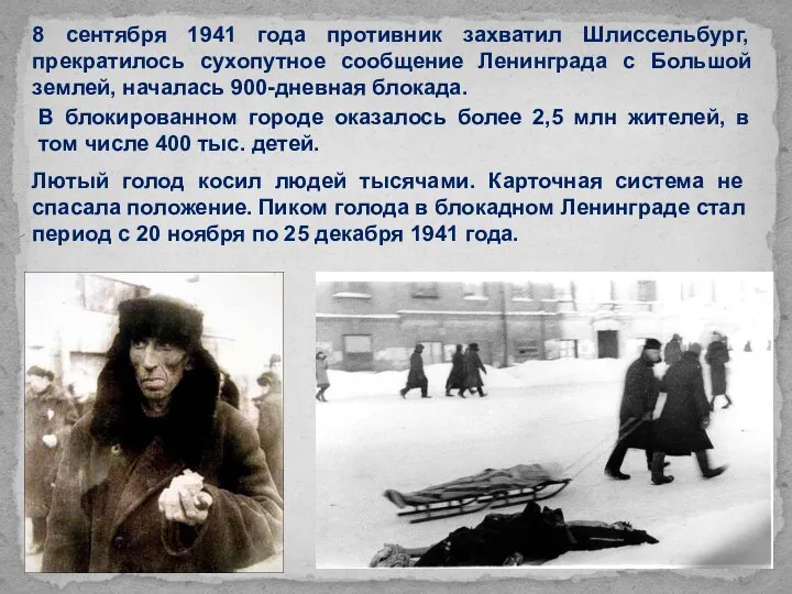 8 сентября 1941 года противник захватил Шлиссельбург, прекратилось сухопутное сообщение Ленинграда с Большой