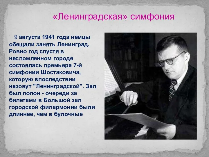 «Ленинградская» симфония 9 августа 1941 года немцы обещали занять Ленинград. Ровно год спустя