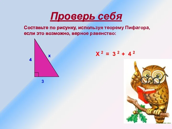 Проверь себя 4 3 x X 2 = 3 2