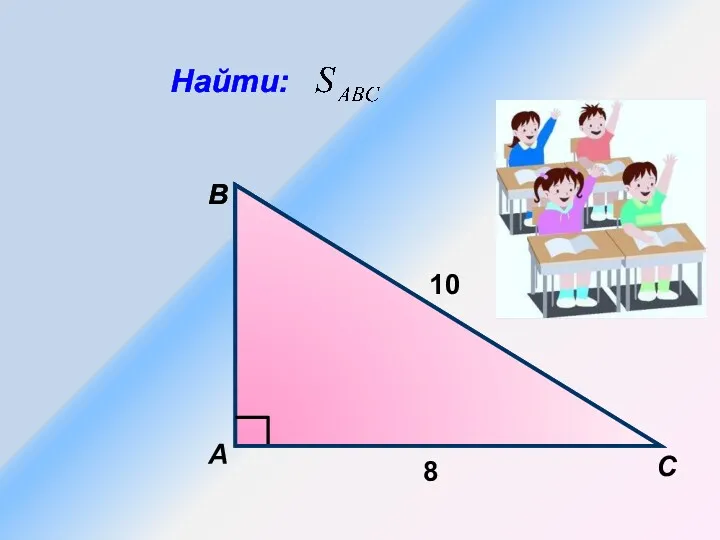 А B С 8 10 Найти: