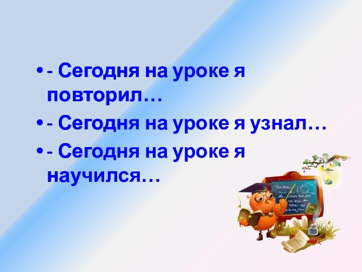 - Сегодня на уроке я повторил… - Сегодня на уроке