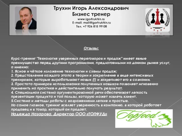 Трухин Игорь Александрович Бизнес тренер www.igortrukhin.ru E-mail: mail@igortrukhin.ru Тел. +7