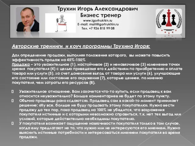 Трухин Игорь Александрович Бизнес тренер www.igortrukhin.ru E-mail: mail@igortrukhin.ru Тел. +7