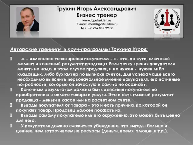 Трухин Игорь Александрович Бизнес тренер www.igortrukhin.ru E-mail: mail@igortrukhin.ru Тел. +7