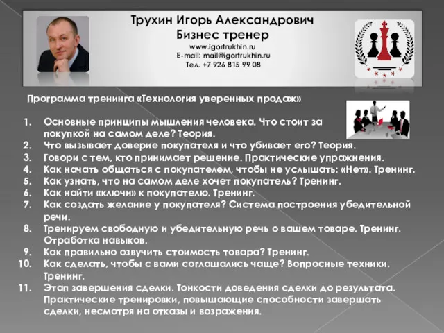 Трухин Игорь Александрович Бизнес тренер www.igortrukhin.ru E-mail: mail@igortrukhin.ru Тел. +7