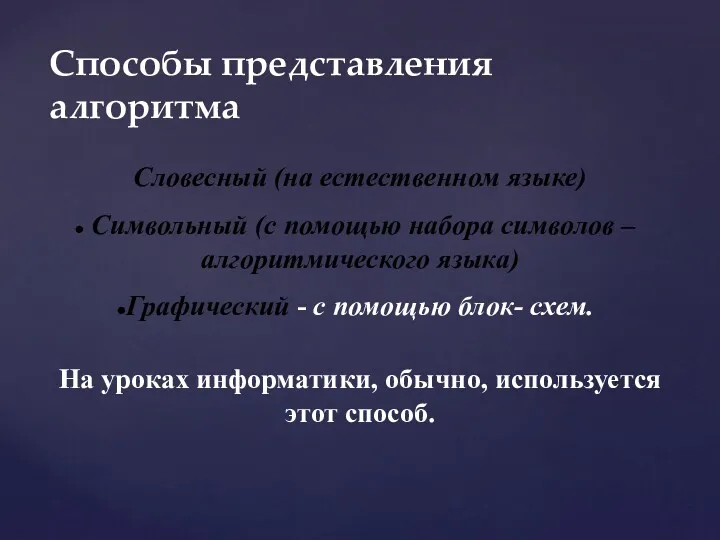 Словесный (на естественном языке) Символьный (с помощью набора символов –