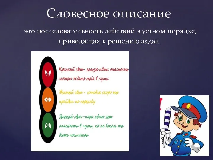 Словесное описание это последовательность действий в устном порядке, приводящая к решению задач