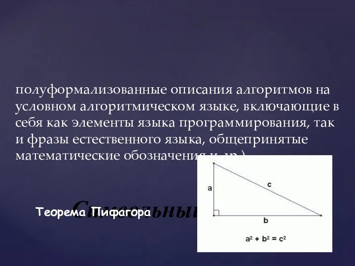 полуформализованные описания алгоритмов на условном алгоритмическом языке, включающие в себя