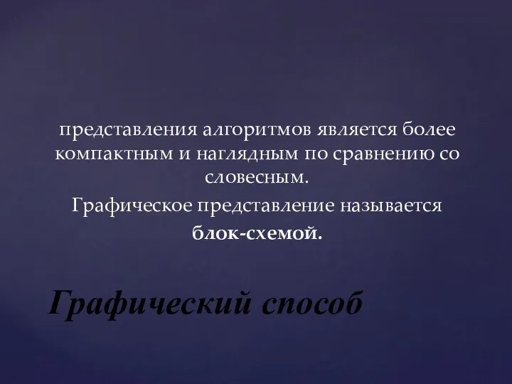 представления алгоритмов является более компактным и наглядным по сравнению со