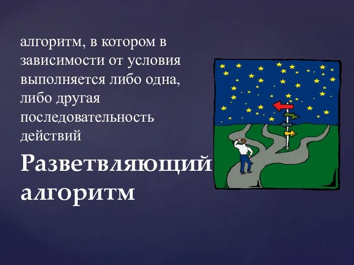 Разветвляющий алгоритм алгоритм, в котором в зависимости от условия выполняется либо одна, либо другая последовательность действий