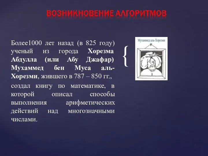 Более1000 лет назад (в 825 году) ученый из города Хорезма