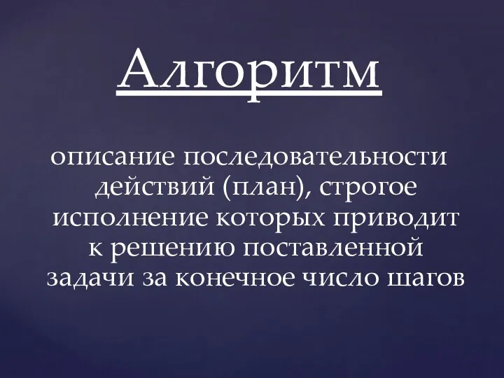 Алгоритм описание последовательности действий (план), строгое исполнение которых приводит к