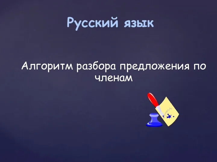 Русский язык Алгоритм разбора предложения по членам