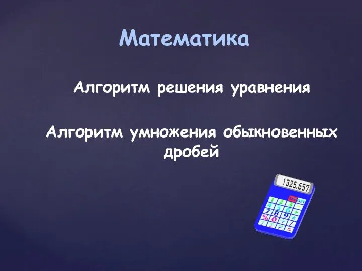 Математика Алгоритм решения уравнения Алгоритм умножения обыкновенных дробей