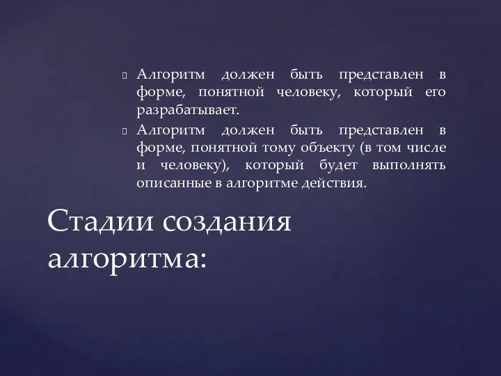 Алгоритм должен быть представлен в форме, понятной человеку, который его