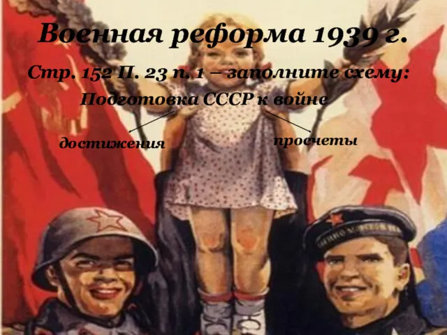 Военная реформа 1939 г. Стр. 152 П. 23 п. 1