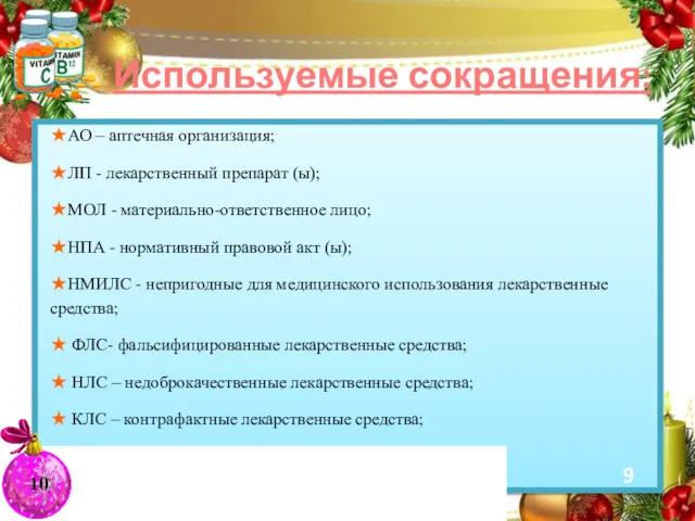 Используемые сокращения: ★АО – аптечная организация; ★ЛП - лекарственный препарат