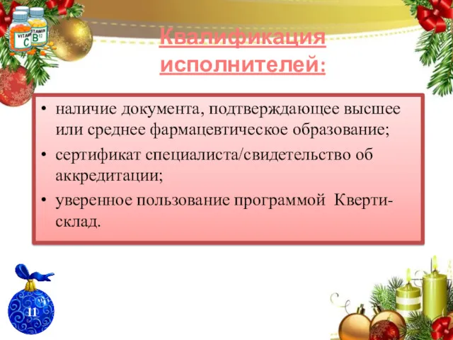 Квалификация исполнителей: наличие документа, подтверждающее высшее или среднее фармацевтическое образование;