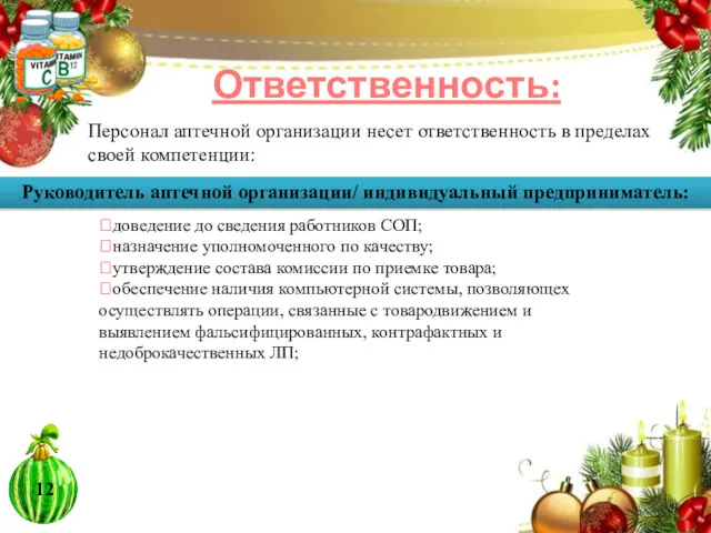 Ответственность: Персонал аптечной организации несет ответственность в пределах своей компетенции: