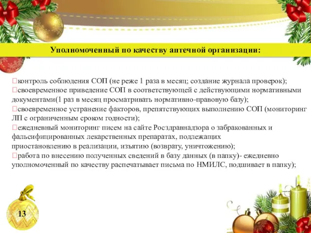 Уполномоченный по качеству аптечной организации: ?контроль соблюдения СОП (не реже