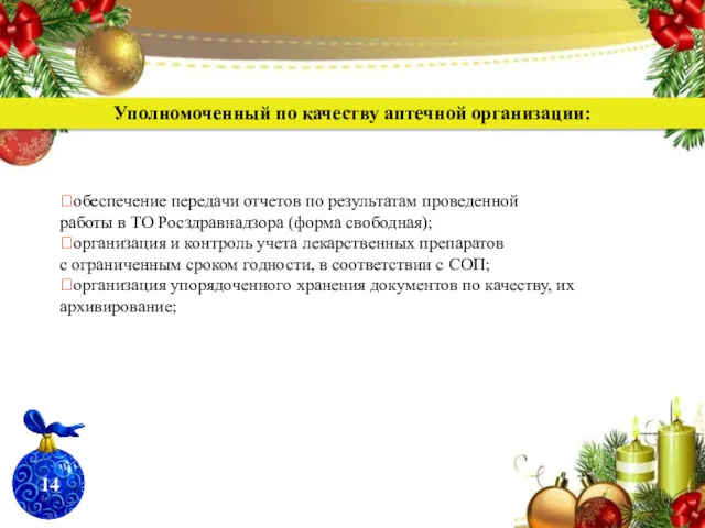 ?обеспечение передачи отчетов по результатам проведенной работы в ТО Росздравнадзора