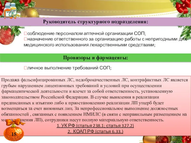 ?личное выполнение требований СОП; ?соблюдение персоналом аптечной организации СОП; ?назначение