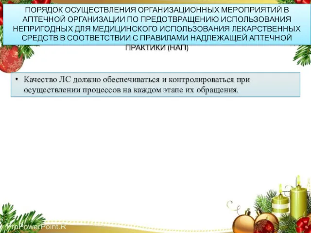 ПОРЯДОК ОСУЩЕСТВЛЕНИЯ ОРГАНИЗАЦИОННЫХ МЕРОПРИЯТИЙ В АПТЕЧНОЙ ОРГАНИЗАЦИИ ПО ПРЕДОТВРАЩЕНИЮ ИСПОЛЬЗОВАНИЯ