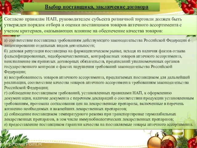 а) соответствие поставщика требованиям действующего законодательства Российской Федерации о лицензировании