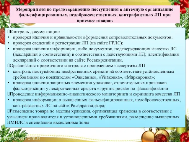 Мероприятия по предотвращению поступления в аптечную организацию фальсифицированных, недоброкачественных, контрафактных