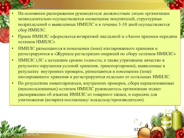 Сбор, изолированное хранение НМИЛС На основании распоряжения руководителя должностным лицом