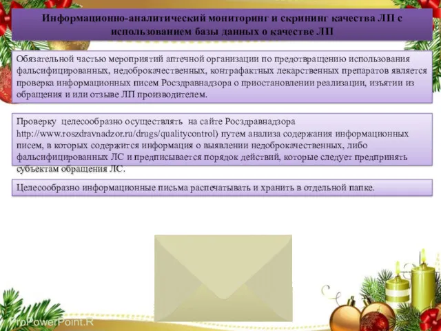 Целесообразно информационные письма распечатывать и хранить в отдельной папке. Информационно-аналитический