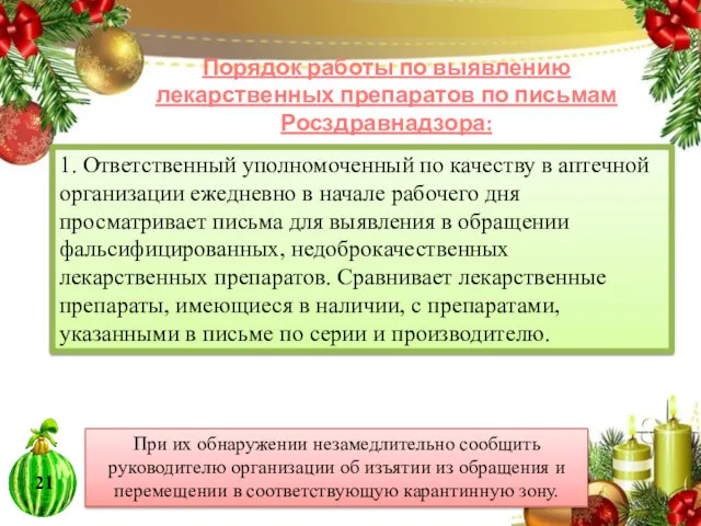 1. Ответственный уполномоченный по качеству в аптечной организации ежедневно в