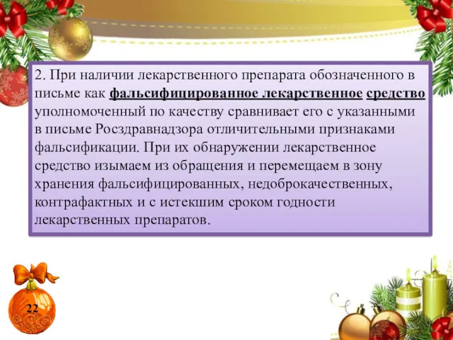 2. При наличии лекарственного препарата обозначенного в письме как фальсифицированное