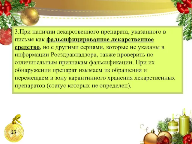 3.При наличии лекарственного препарата, указанного в письме как фальсифицированное лекарственное