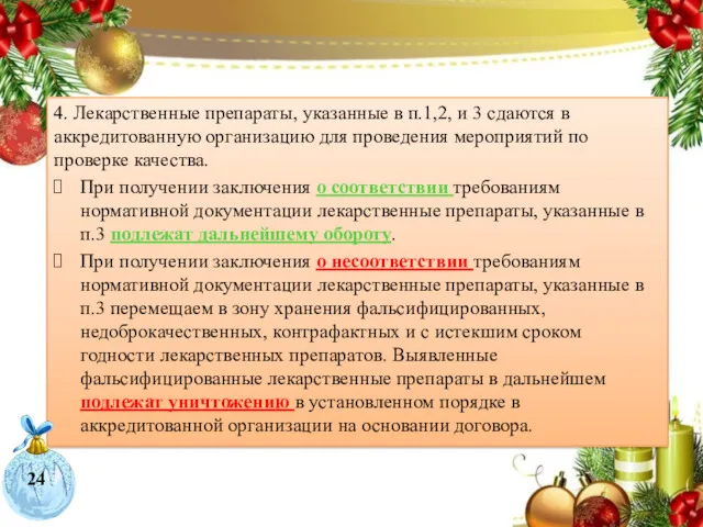 4. Лекарственные препараты, указанные в п.1,2, и 3 cдаются в