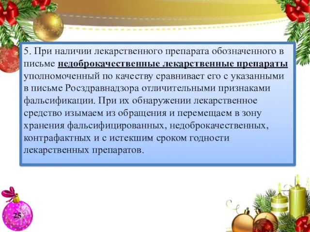 5. При наличии лекарственного препарата обозначенного в письме недоброкачественные лекарственные