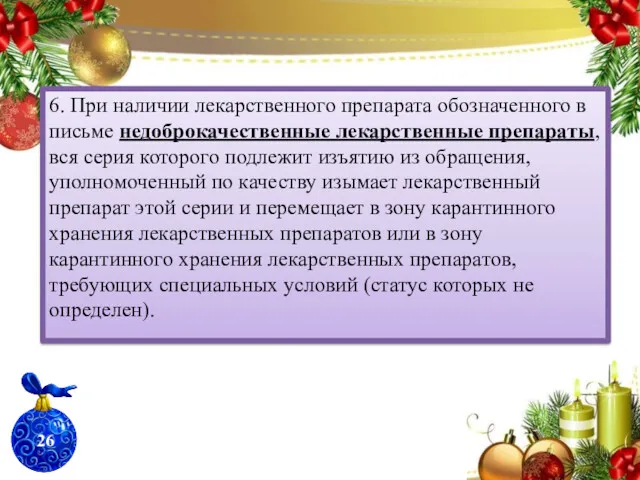 6. При наличии лекарственного препарата обозначенного в письме недоброкачественные лекарственные