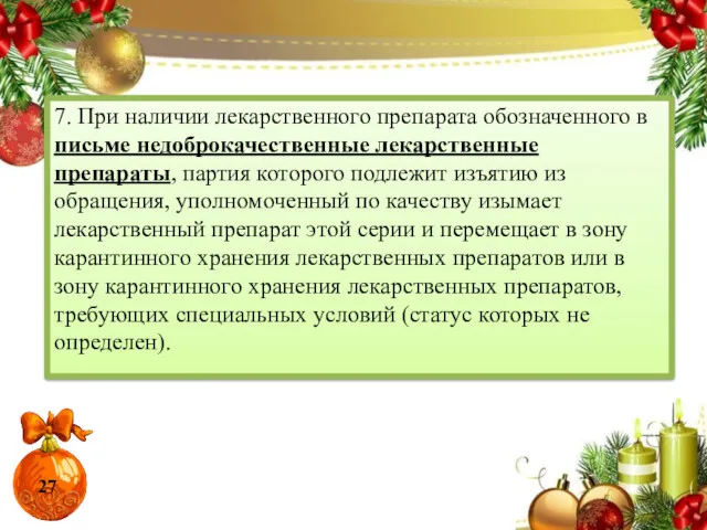 7. При наличии лекарственного препарата обозначенного в письме недоброкачественные лекарственные