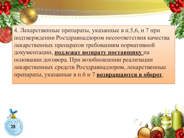 4. Лекарственные препараты, указанные в п.5,6, и 7 при подтверждении