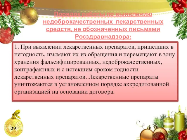 Порядок работы по выявлению недоброкачественных лекарственных средств, не обозначенных письмами