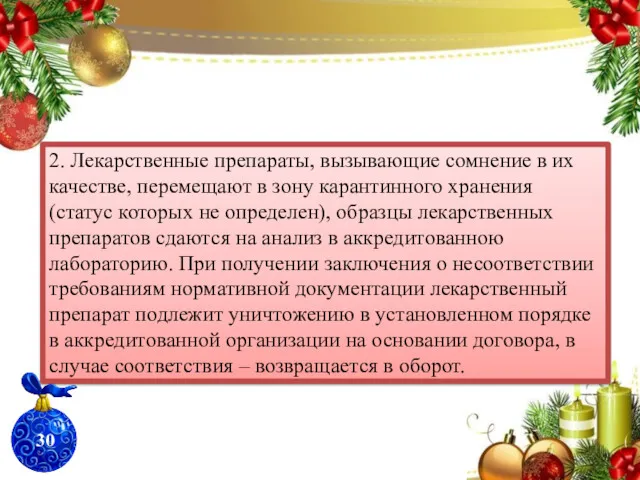 2. Лекарственные препараты, вызывающие сомнение в их качестве, перемещают в