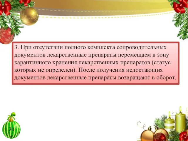 3. При отсутствии полного комплекта сопроводительных документов лекарственные препараты перемещаем