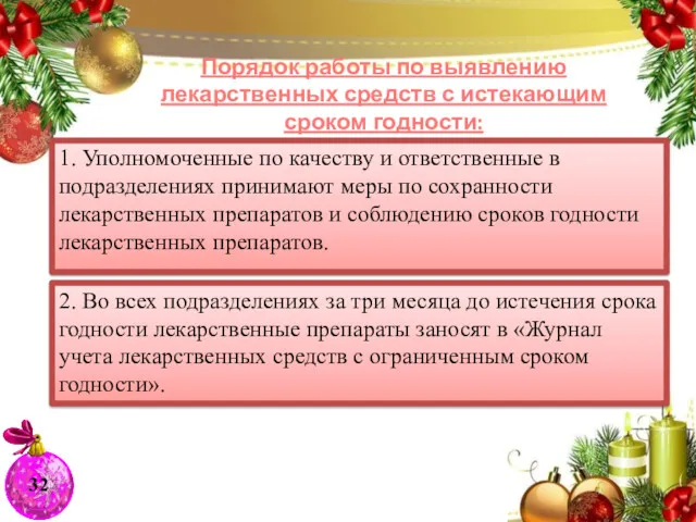 28 Порядок работы по выявлению лекарственных средств с истекающим сроком